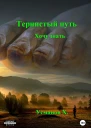 Тернистый путь Хочу знать