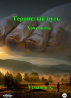 Тернистый путь Хочу знать