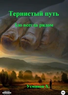Тернистый путь Зло всегда рядом