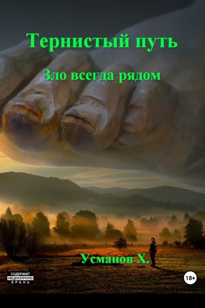 Тернистый путь Зло всегда рядом
