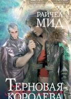 Терновая королева