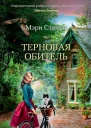 Терновая обитель  роман  Мэри Стюарт  пер с англ А Максимовой