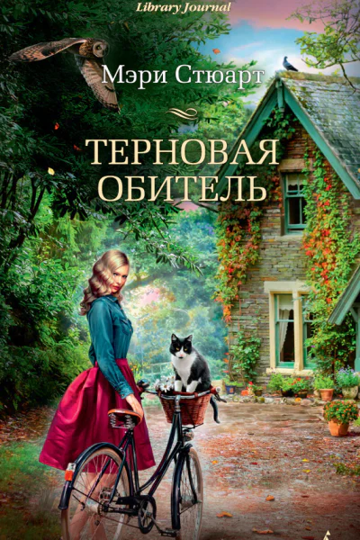 Терновая обитель  роман  Мэри Стюарт  пер с англ А Максимовой