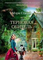 Терновая обитель