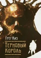 Терновый король  Грегори Киз