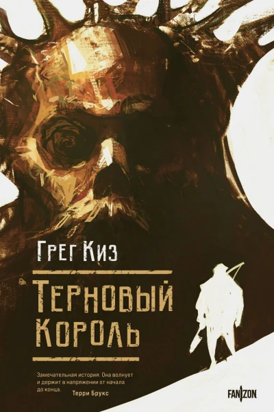 Терновый король  Грегори Киз