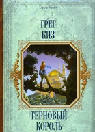 Терновый король