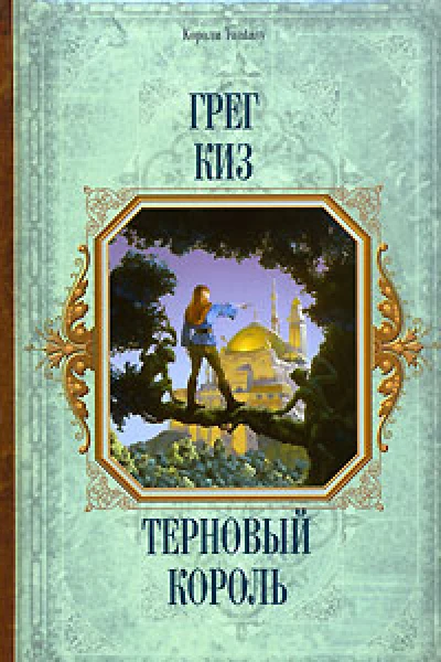 Терновый король