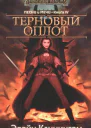 Терновый оплот ЛП