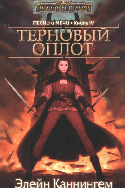 Терновый оплот ЛП