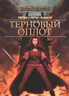 Терновый Оплот