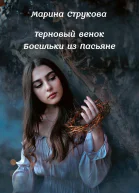 Терновый венок Босильки из Пасьяне