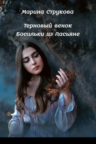 Терновый венок Босильки из Пасьяне