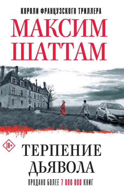 Терпение дьявола
