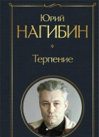 Терпение сборник