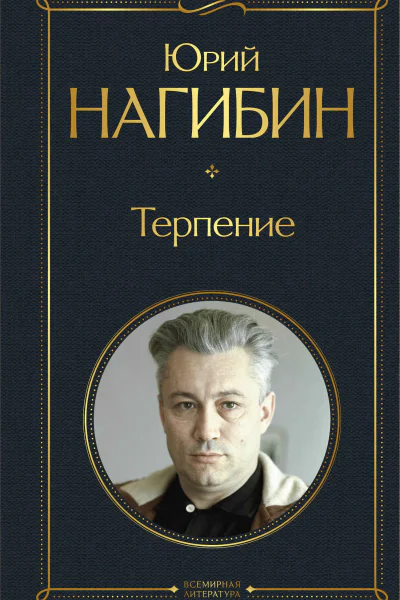 Терпение сборник