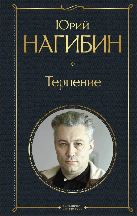Терпение сборник