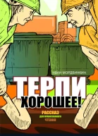 Терпи хорошее