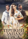 Терпкий запах тиса