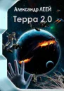 Терра 20