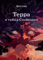 Терра и тайна созвездий Книга I  Мая Сара