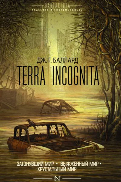 Terra Incognita  Затонувший мир Выжженный мир Хрустальный мир  сборник  перевод с английского  Джеймс Г Баллард