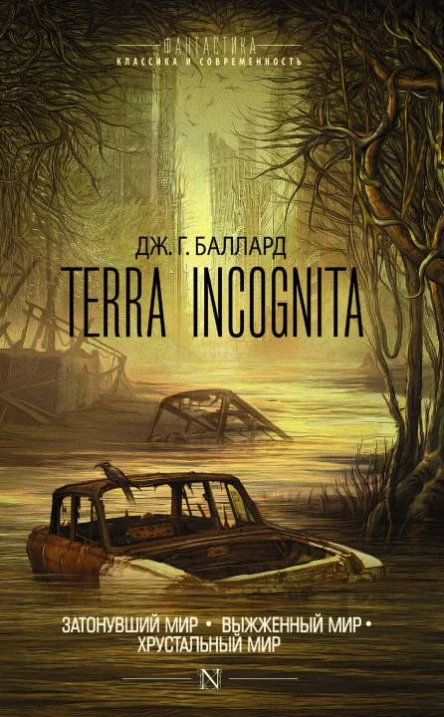 Terra Incognita  Затонувший мир Выжженный мир Хрустальный мир  сборник  перевод с английского  Джеймс Г Баллард