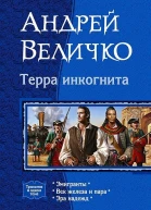 Терра Инкогнита