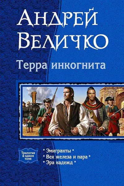 Терра Инкогнита
