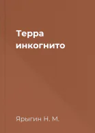 Терра инкогнито