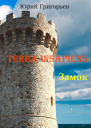 Terra Insapiens Книга первая Замок