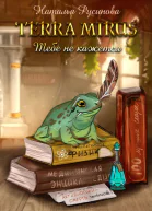 Terra Mirus Тебе не кажется