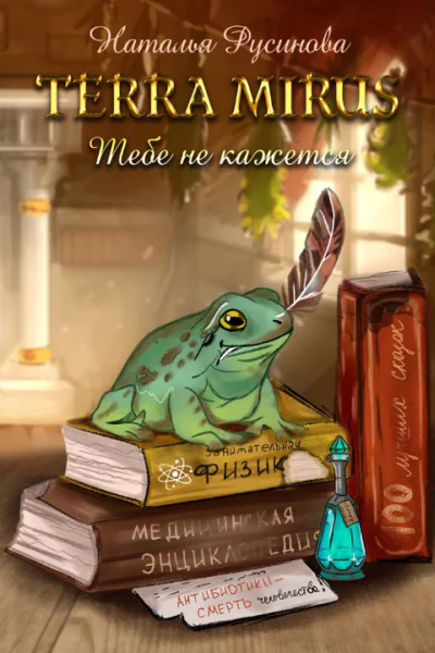 Terra Mirus Тебе не кажется