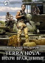 Terra Nova Вихри враждебные