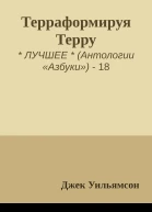 Терраформируя Терру