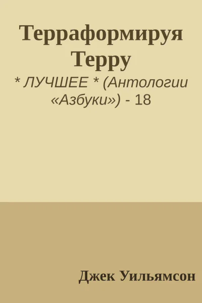 Терраформируя Терру
