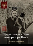 Терракотовая армия императора Цинь Эликсир бессмертия