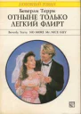 Терри Беверли Отныне только легкий флирт Роман