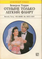 Терри Беверли Отныне только легкий флирт Роман