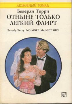 Терри Беверли Отныне только легкий флирт Роман