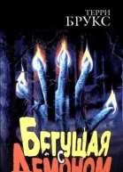 Терри Брукс Бегущая с демоном