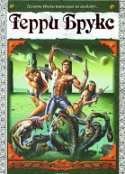 Терри Брукс Дети Армагеддона