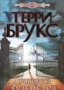 Терри Брукс Принцесса Заземелья