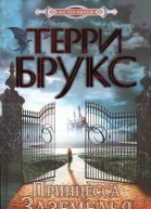 Терри Брукс Принцесса Заземелья