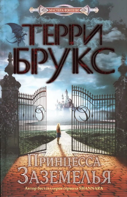 Терри Брукс Принцесса Заземелья