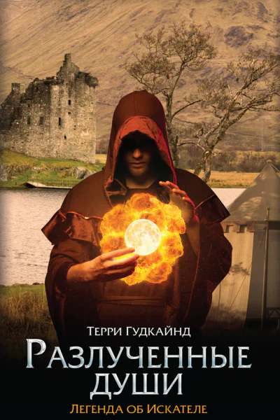 Терри Гудкайнд Разлученные души