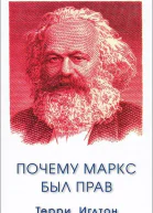 Терри Иглтон Почему Маркс был прав