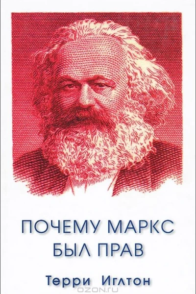 Терри Иглтон Почему Маркс был прав
