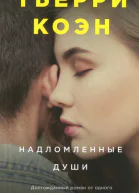 Тьерри Коэн Надломленные души