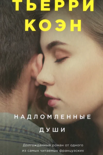 Тьерри Коэн Надломленные души
